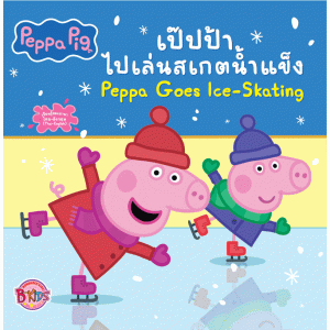 Peppa Pig เป๊ปป้าไปเล่นสเกตน้ำแข็ง Peppa Goes Ice-Skating
